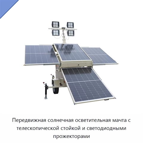 Передвижная солнечная осветительная мачта с телескопической стойкой и светодиодными прожекторами