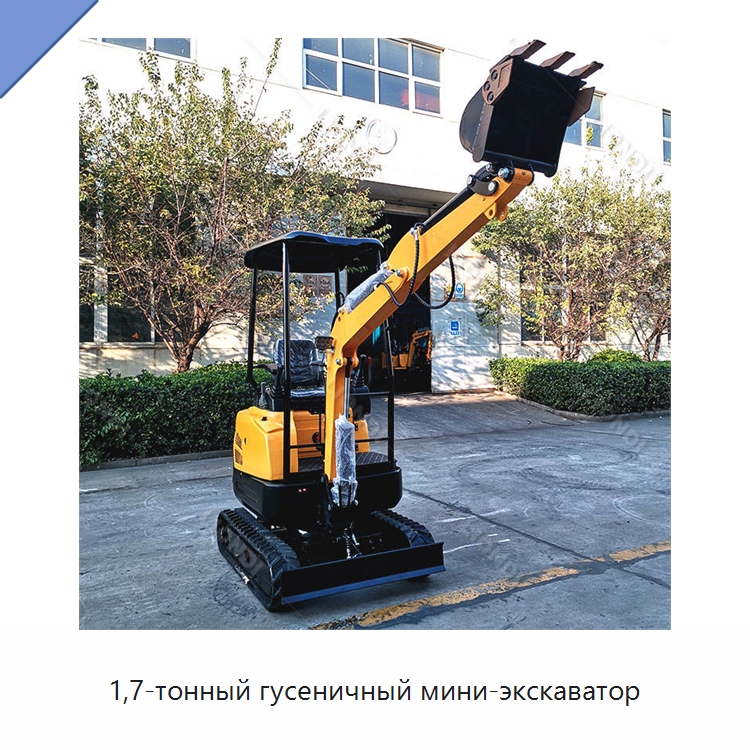 1,7-тонный гусеничный мини-экскаватор — Землеройная техника
