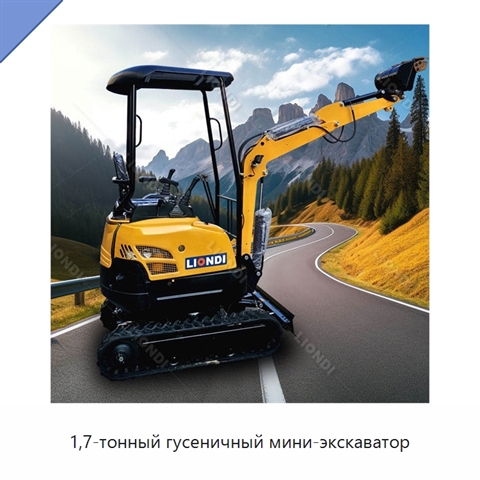 1,7-тонный гусеничный мини-экскаватор