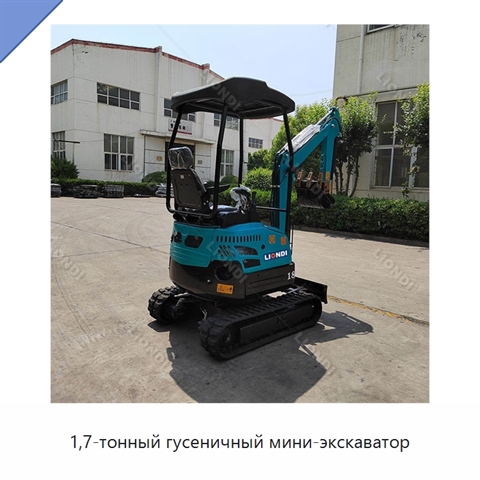 1,7-тонный гусеничный мини-экскаватор