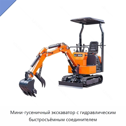 Мини-гусеничный экскаватор с гидравлическим быстросъёмным соединителем