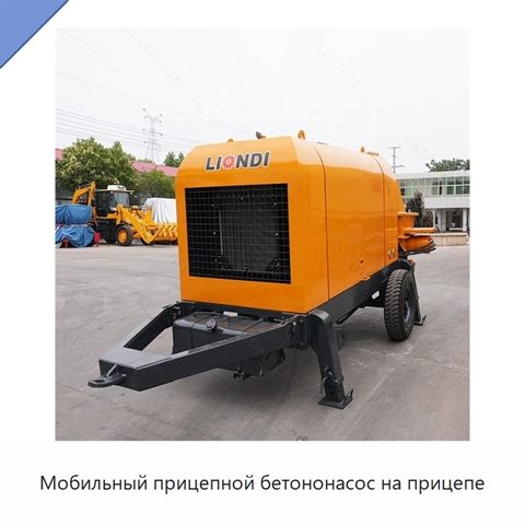 Мобильный прицепной бетононасос на прицепе