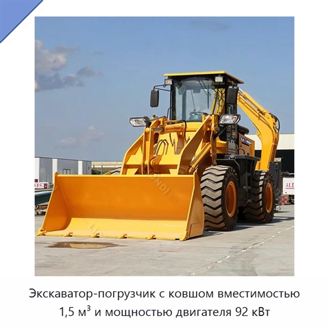 Экскаватор-погрузчик с ковшом вместимостью 1,5 м³ и мощностью двигателя 92 кВт