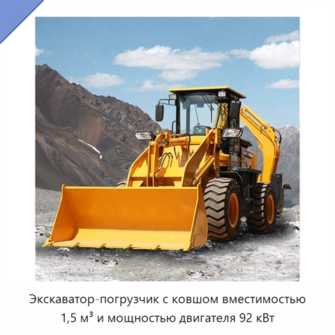 Экскаватор-погрузчик с ковшом вместимостью 1,5 м³ и мощностью двигателя 92 кВт