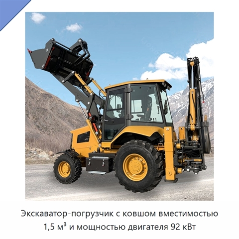 Экскаватор-погрузчик с ковшом вместимостью 1,5 м³ и мощностью двигателя 92 кВт