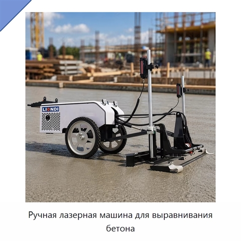 Ручная лазерная машина для выравнивания бетона