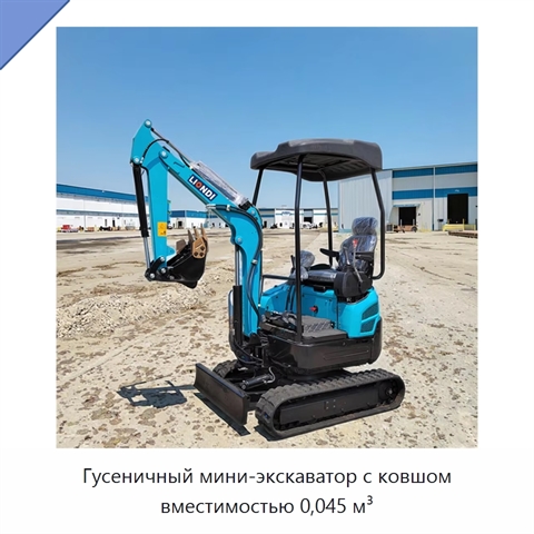 Гусеничный мини-экскаватор с ковшом вместимостью 0,045 м³