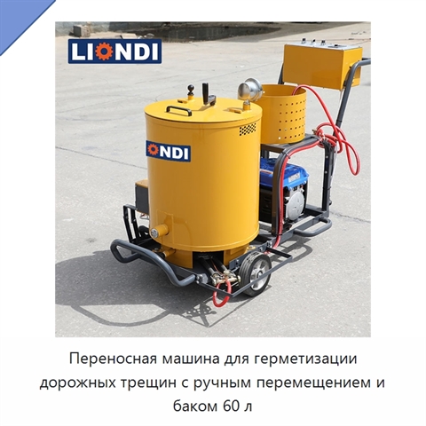 Переносная машина для герметизации дорожных трещин с ручным перемещением и баком 60 л