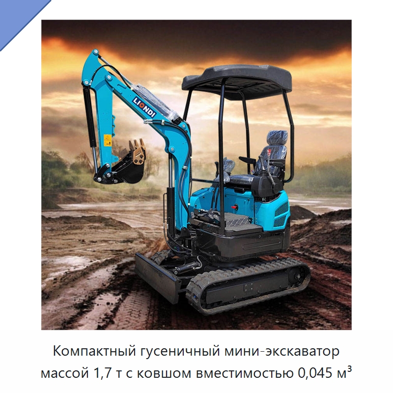 Компактный гусеничный мини-экскаватор массой 1,7 т с ковшом вместимостью 0,045 м³ — Землеройная техника