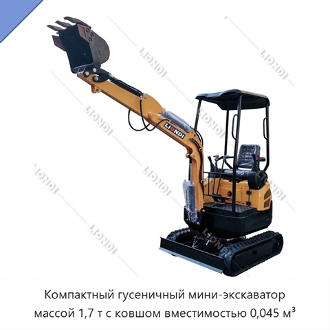 Компактный гусеничный мини-экскаватор массой 1,7 т с ковшом вместимостью 0,045 м³