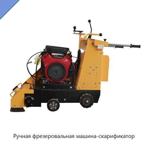 Ручная фрезеровальная машина-скарификатор