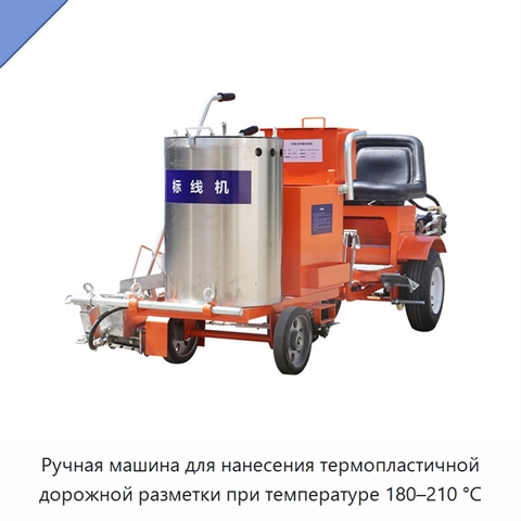 Ручная машина для нанесения термопластичной дорожной разметки при температуре 180–210 °C