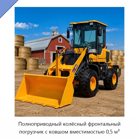 Полноприводный колёсный фронтальный погрузчик с ковшом вместимостью 0,5 м³