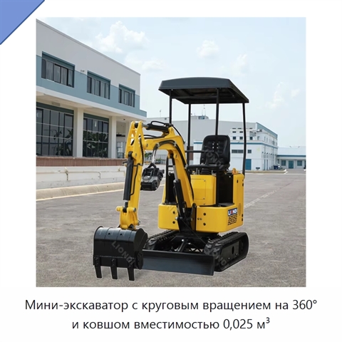 Мини-экскаватор с круговым вращением на 360° и ковшом вместимостью 0,025 м³