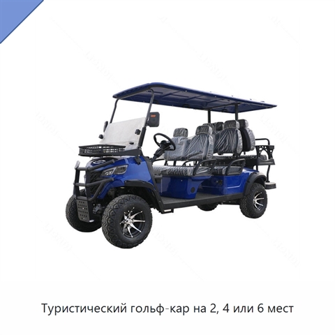 Туристический гольф-кар на 2, 4 или 6 мест
