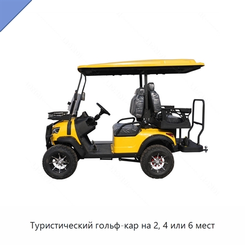Туристический гольф-кар на 2, 4 или 6 мест