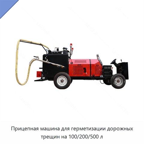 Прицепная машина для герметизации дорожных трещин на 100/200/500 л