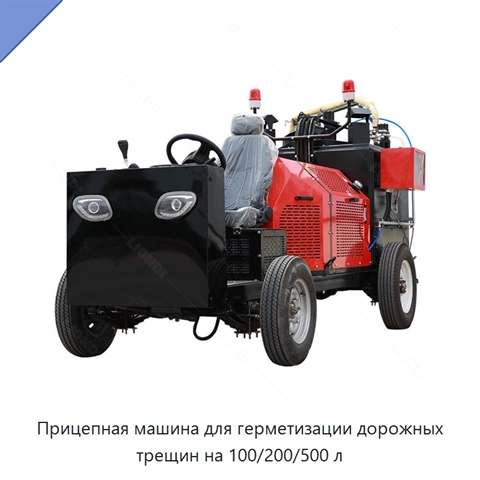Прицепная машина для герметизации дорожных трещин на 100/200/500 л
