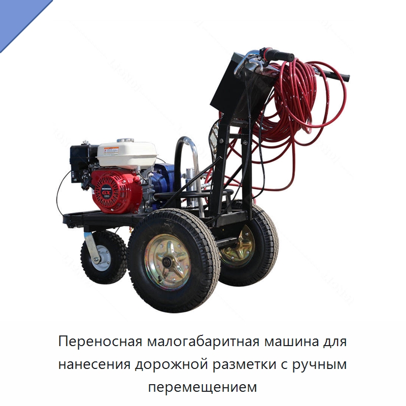 Переносная малогабаритная машина для нанесения дорожной разметки с ручным перемещением — Дорожная техника