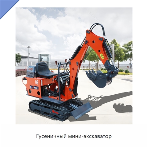 Гусеничный мини-экскаватор