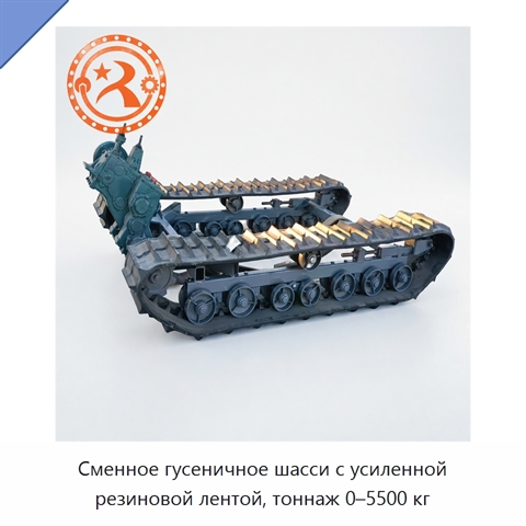 Сменное гусеничное шасси с усиленной резиновой лентой, тоннаж 0–5500 кг