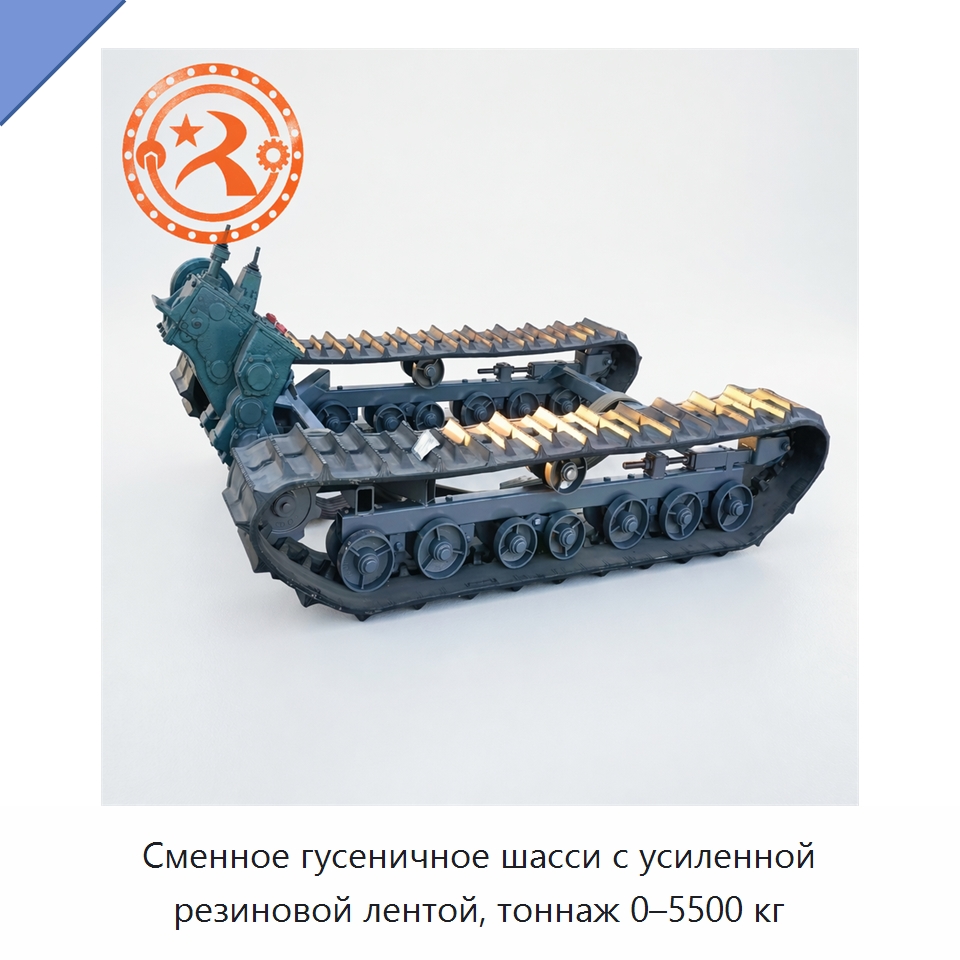 Сменное гусеничное шасси с усиленной резиновой лентой, тоннаж 0–5500 кг — Запчасти для строительной техники