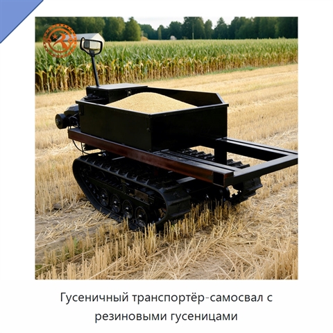 Гусеничный транспортёр-самосвал с резиновыми гусеницами