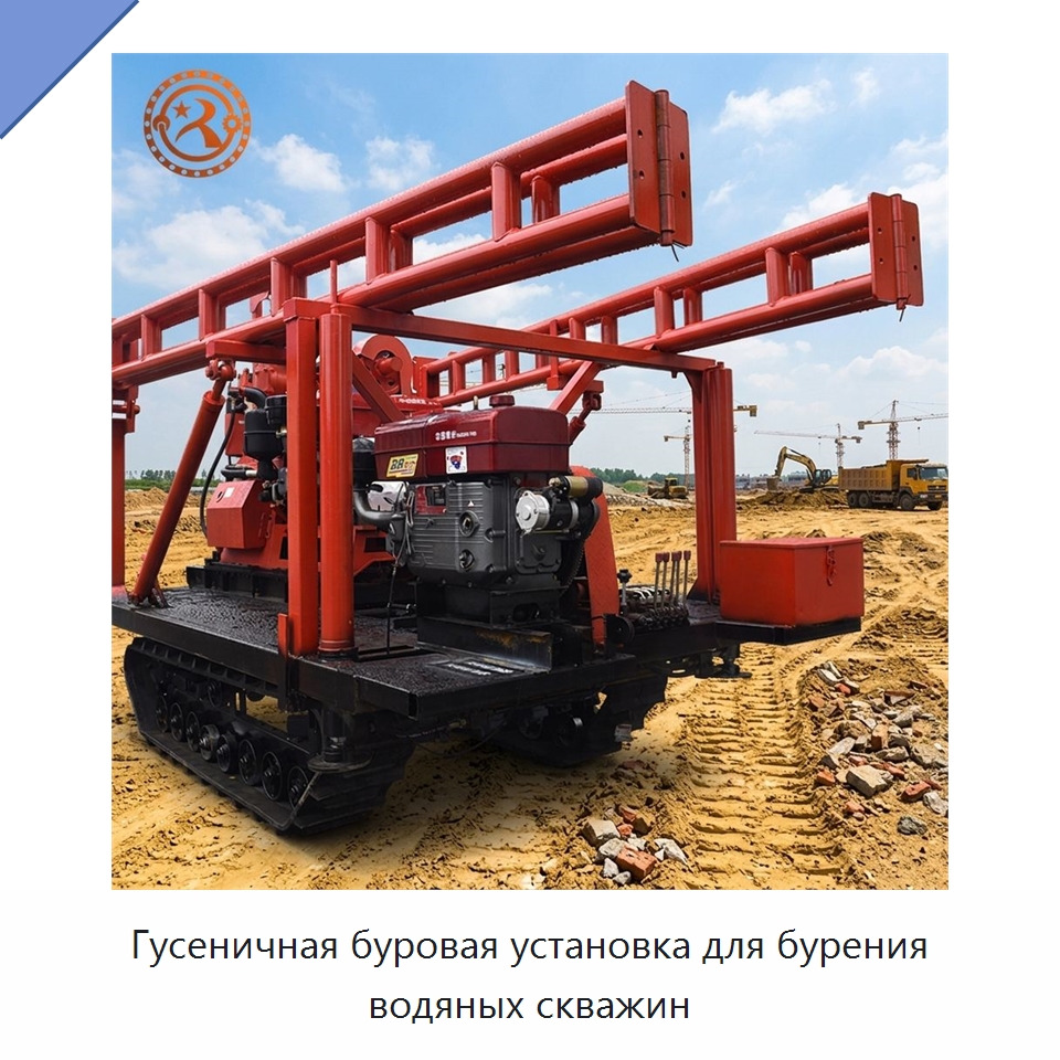 Гусеничная буровая установка для бурения водяных скважин — Горнодобывающее оборудование