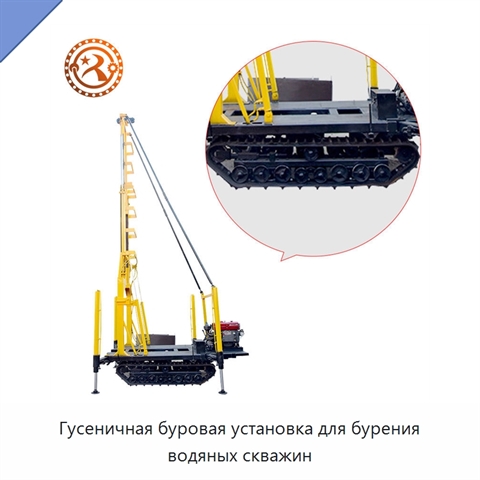 Гусеничная буровая установка для бурения водяных скважин