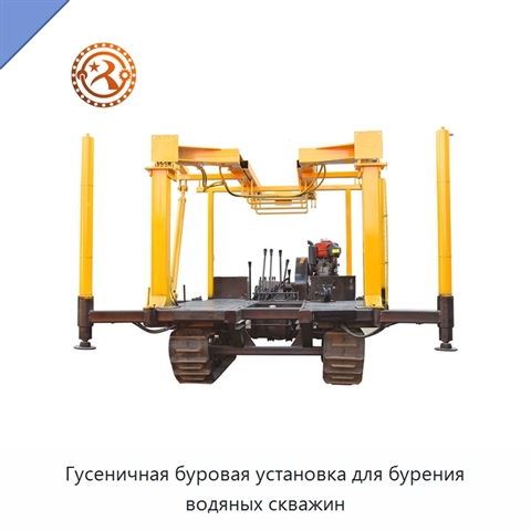 Гусеничная буровая установка для бурения водяных скважин