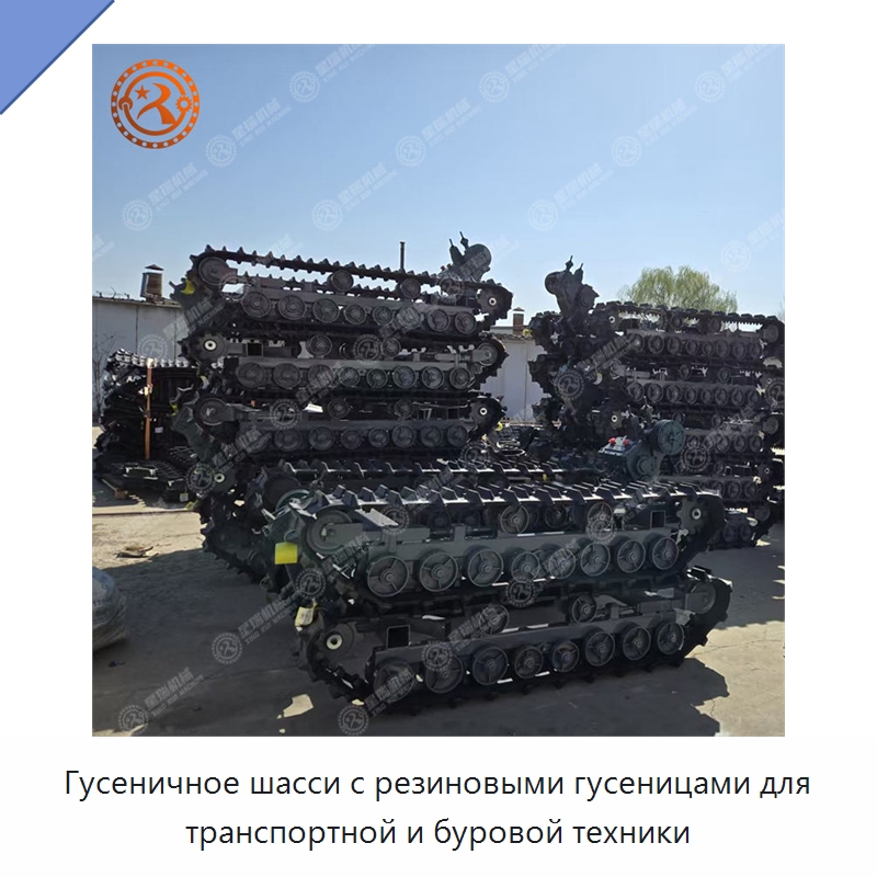 Гусеничное шасси с резиновыми гусеницами для транспортной и буровой техники — Запчасти для строительной техники