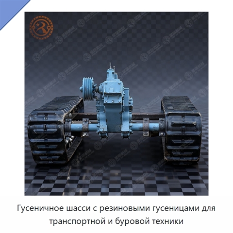 Гусеничное шасси с резиновыми гусеницами для транспортной и буровой техники