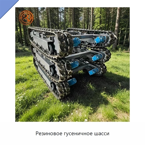 Резиновое гусеничное шасси