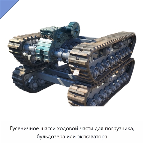 Гусеничное шасси ходовой части для погрузчика, бульдозера или экскаватора