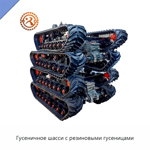 Гусеничное шасси с резиновыми гусеницами