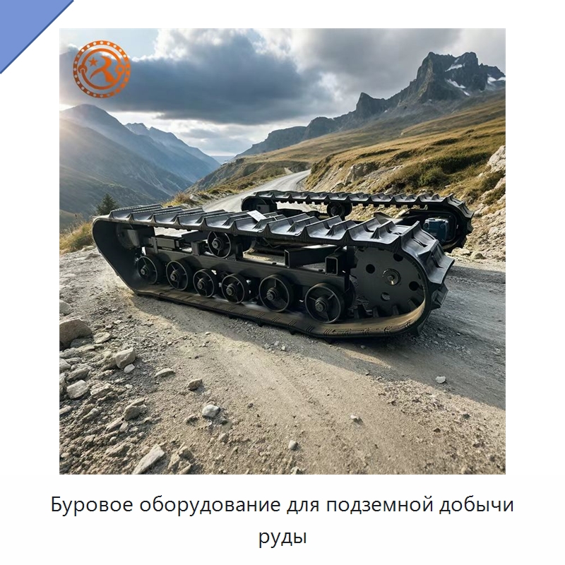 Буровое оборудование для подземной добычи руды — Горнодобывающее оборудование