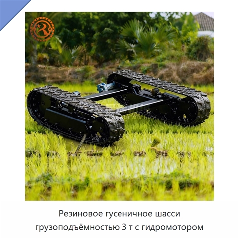 Резиновое гусеничное шасси грузоподъёмностью 3 т с гидромотором