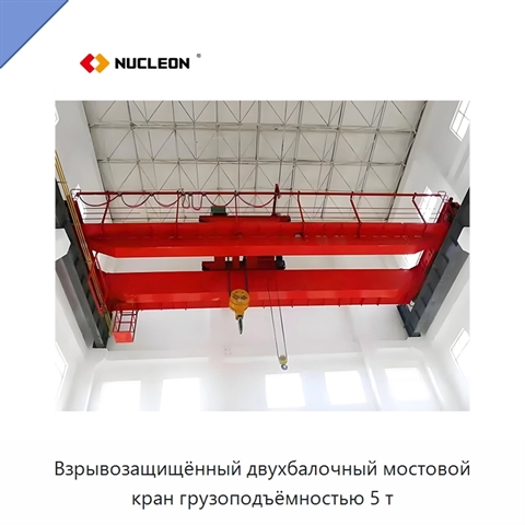 Взрывозащищённый двухбалочный мостовой кран грузоподъёмностью 5 т