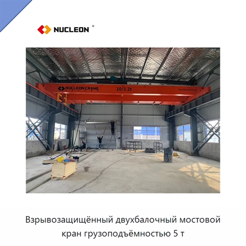 Взрывозащищённый двухбалочный мостовой кран грузоподъёмностью 5 т