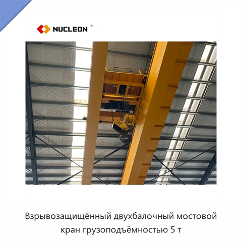 Взрывозащищённый двухбалочный мостовой кран грузоподъёмностью 5 т