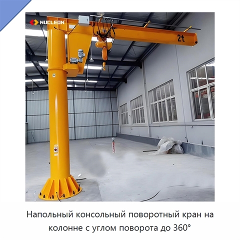 Напольный консольный поворотный кран на колонне с углом поворота до 360°