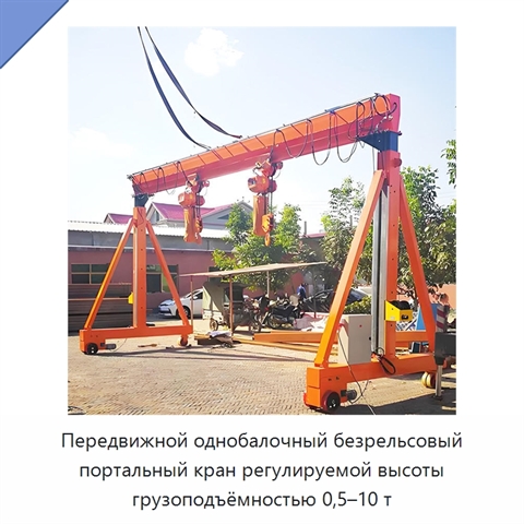 Передвижной однобалочный безрельсовый портальный кран регулируемой высоты грузоподъёмностью 0,5–10 т