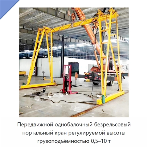Передвижной однобалочный безрельсовый портальный кран регулируемой высоты грузоподъёмностью 0,5–10 т