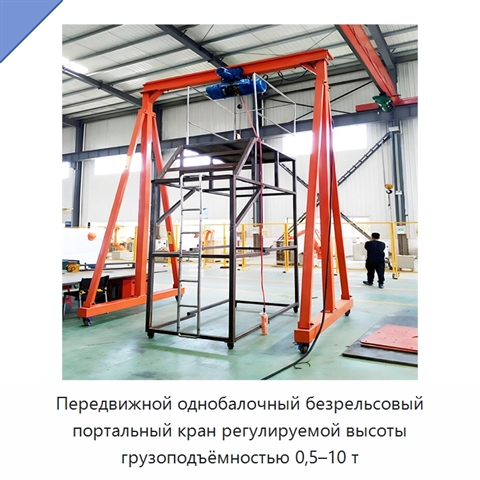 Передвижной однобалочный безрельсовый портальный кран регулируемой высоты грузоподъёмностью 0,5–10 т