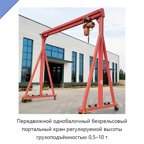Передвижной однобалочный безрельсовый портальный кран регулируемой высоты грузоподъёмностью 0,5–10 т