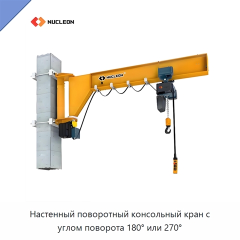 Настенный поворотный консольный кран с углом поворота 180° или 270°