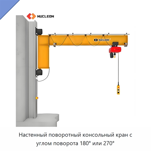 Настенный поворотный консольный кран с углом поворота 180° или 270°