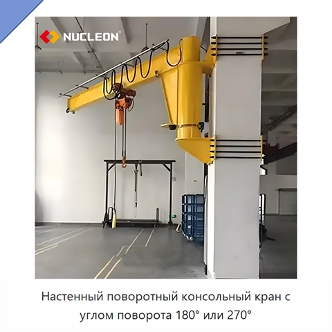 Настенный поворотный консольный кран с углом поворота 180° или 270°