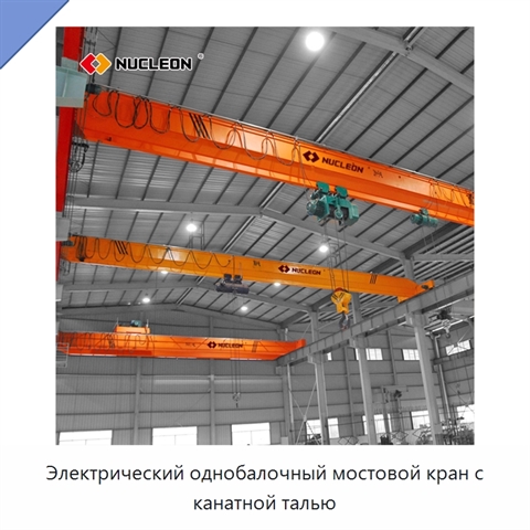 Электрический однобалочный мостовой кран с канатной талью