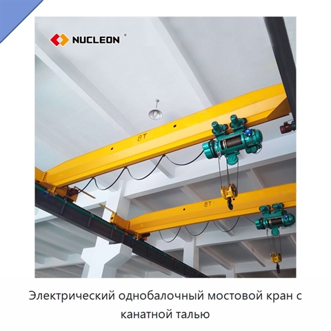 Электрический однобалочный мостовой кран с канатной талью